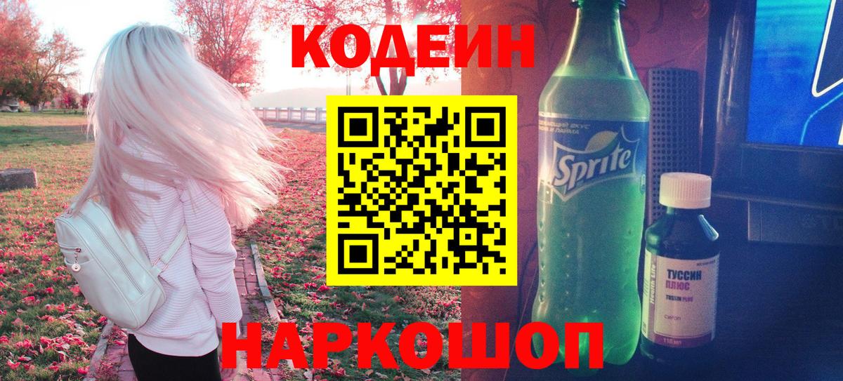 Кодеин Purple Drank Йошкар-Ола